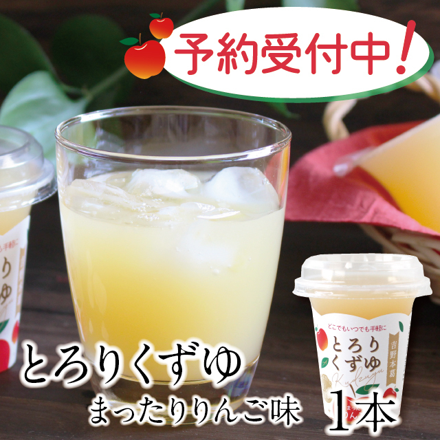 とろりくずゆ [まったりりんご味] 1本 | 吉野本葛 天極堂 オンライン