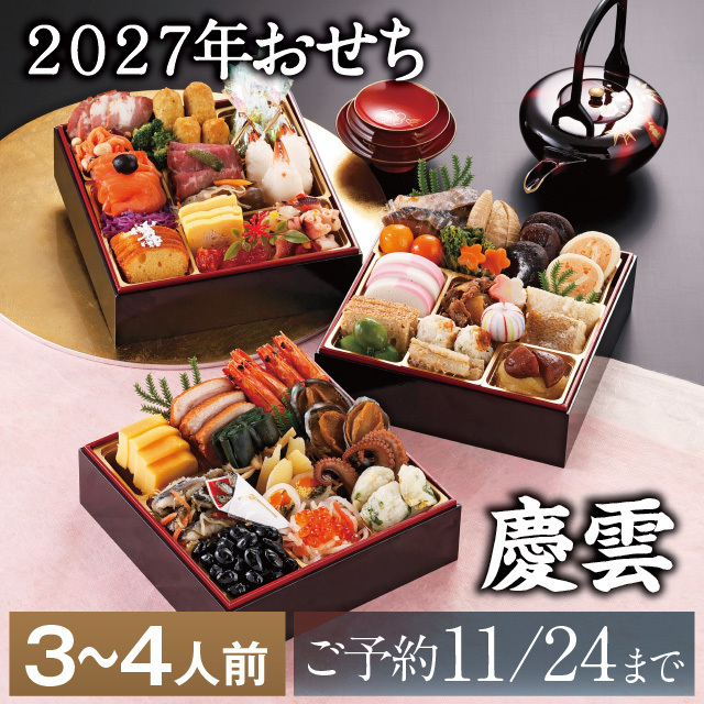2027おせち慶雲アイコン