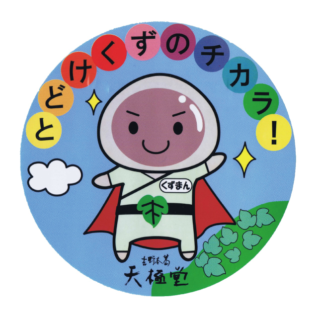 吉野本葛 天極堂 くずまんシール