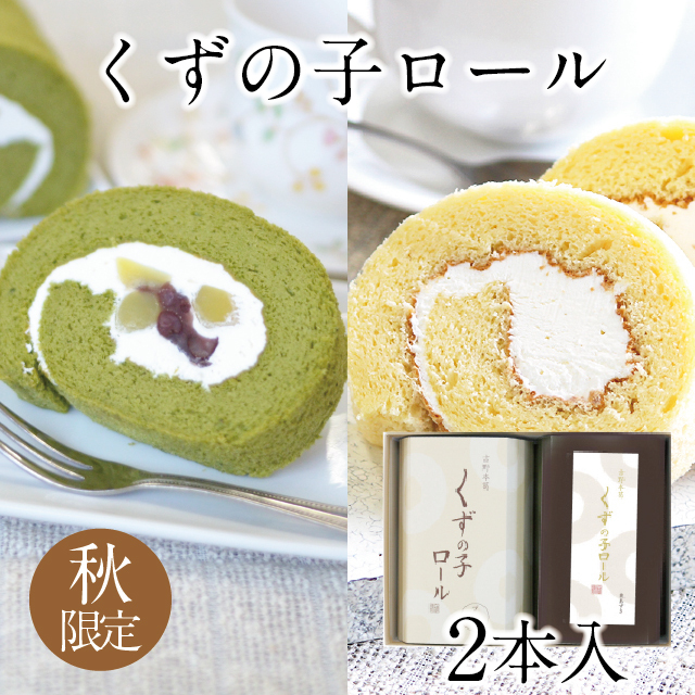 くずの子ロール栗あずき・プレーンアイコン２本