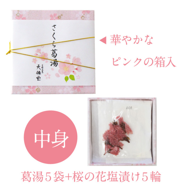 さくら葛湯中身説明