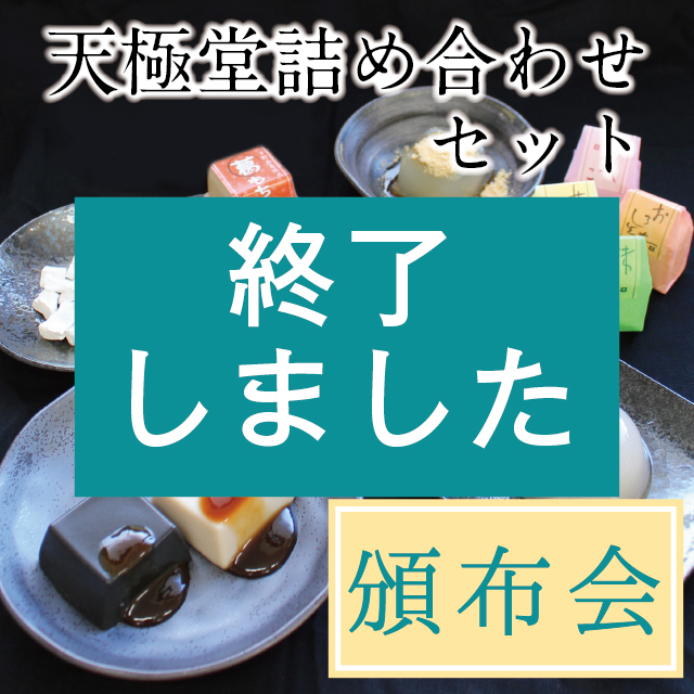 2022天極堂詰め合わせセット頒布会終了アイコン