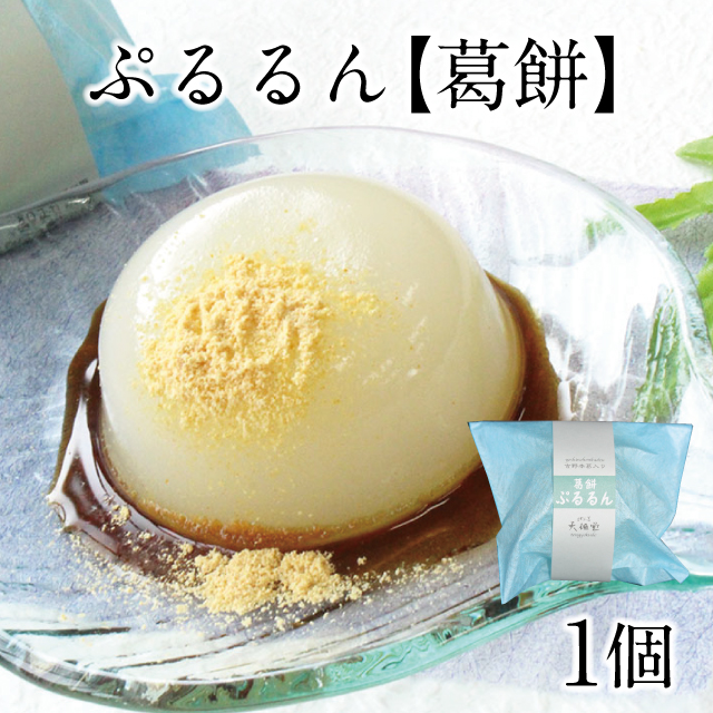 ぷるるん ［葛餅］ | 吉野本葛 天極堂 オンラインショップ