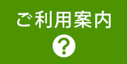 ご利用案内