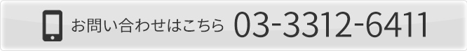 お電話でのお問い合せはこちら
