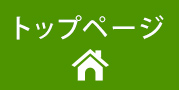 トップページ