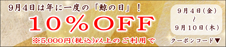 鯨の日10%OFFバナー