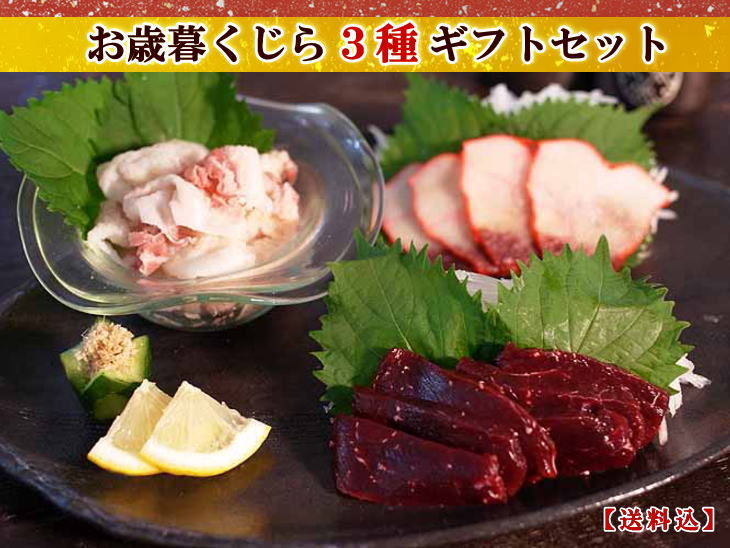 【11月30日まで早割5%OFF】【お歳暮】くじら３種ギフトセット（化粧箱包装・送料込）（3905/3864/3024/1003/1011）