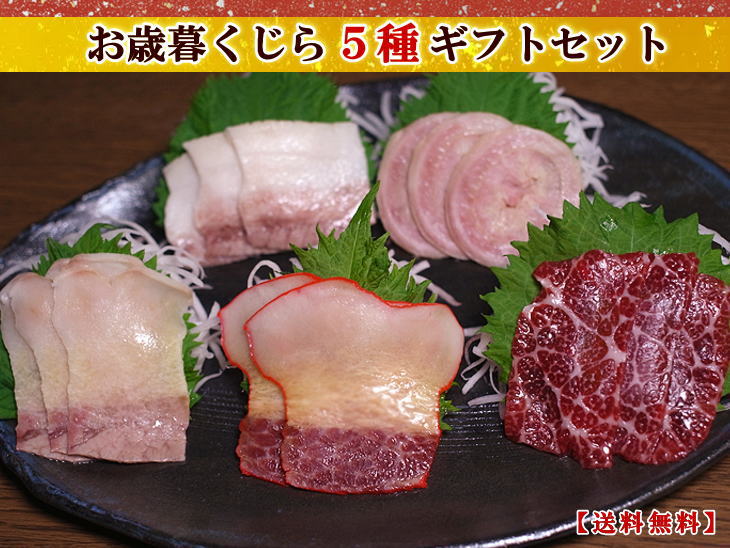 【お歳暮】くじら５種ギフトセット（化粧箱包装・送料無料）（3911/3864/3929/3879/3071/1003/1012）