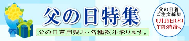 2025年父の日ギフトメイン画像