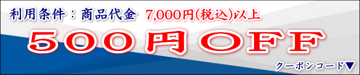 500円OFFクーポン定番
