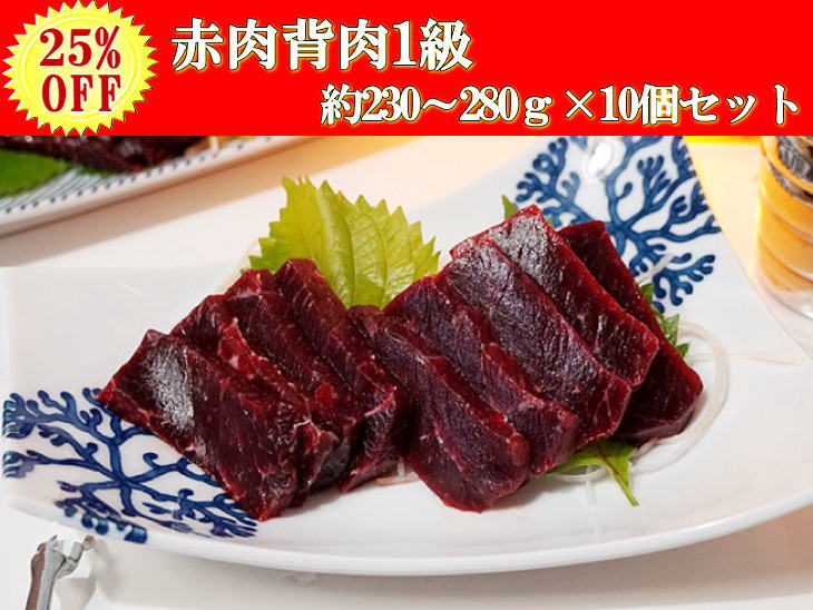 【25％OFF】【熟成】ミンク鯨のお刺身（赤肉背肉１級 約230～280ｇ×10個セット）