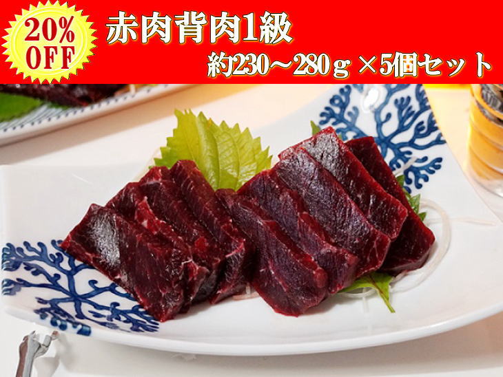 【20％OFF】【熟成】ミンク鯨のお刺身（赤肉背肉１級 約230～280ｇ×5個セット）