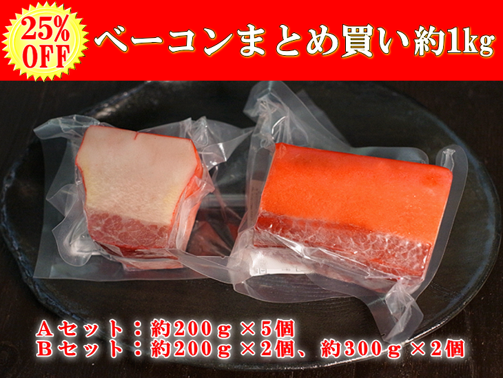 【25％OFF】日野商店 南氷洋産 ミンク鯨 業務用ベーコン まとめ買いセット 約1kg