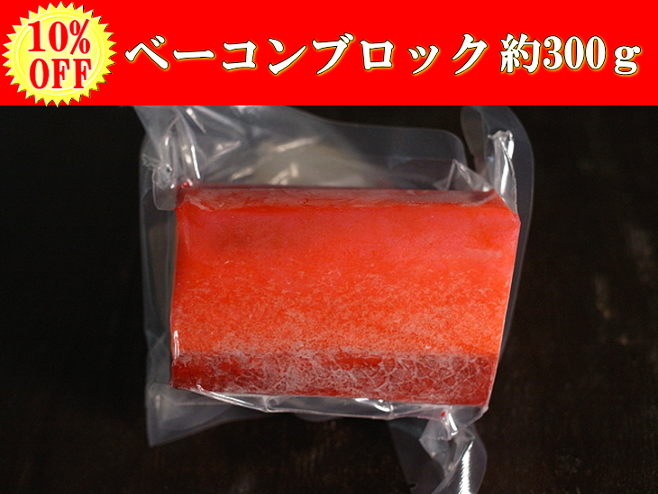 【10％OFF】日野商店 南氷洋産 ミンク鯨 業務用ベーコンブロック 約300ｇ