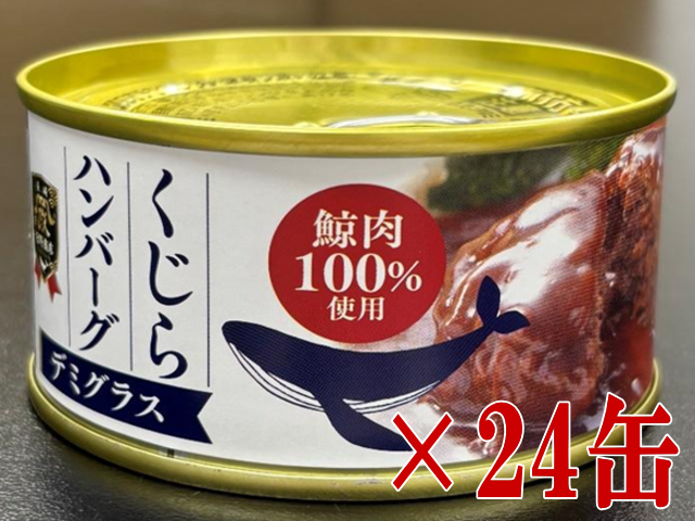 鯨ハンバーグデミ24缶