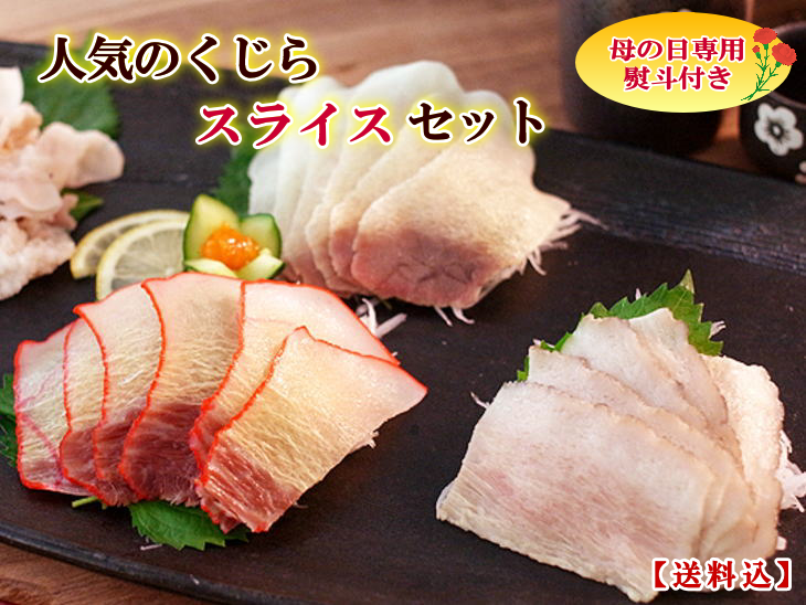 【母の日】人気のくじらスライスセット（化粧箱包装・送料無料）（3021/3023/3122/1003/1011）