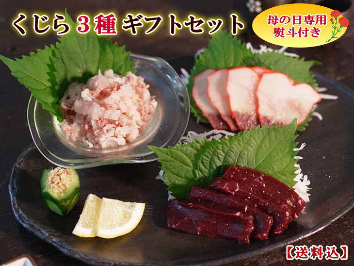 【母の日】くじら３種ギフトセット（化粧箱包装・送料込）（3905/3864/3093/1003/1011）