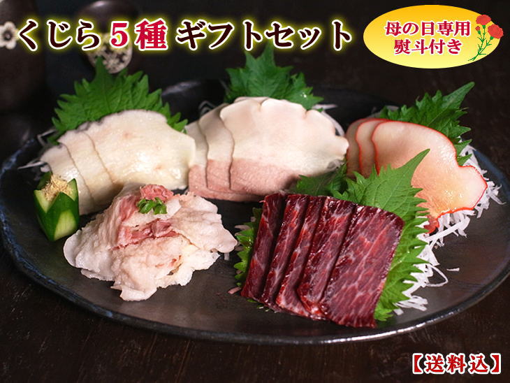 【母の日】くじら５種ギフトセット（化粧箱包装・送料込）（3911/3024/3864/3929/3879/1003/1011）