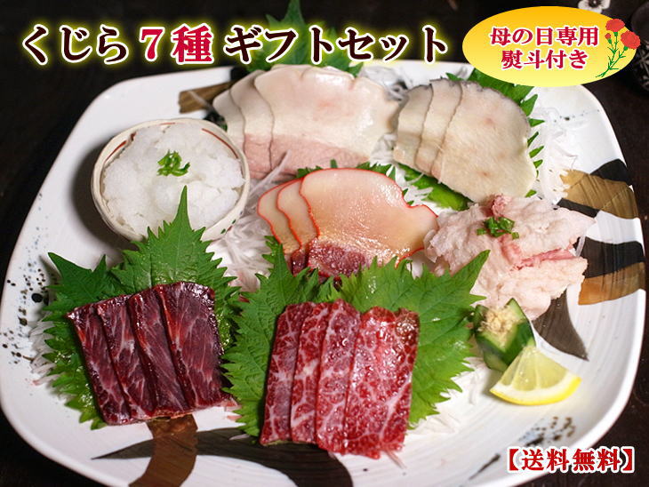 【母の日】くじら７種ギフトセット（化粧箱包装・送料無料）（3960/3911/3024/3002/3864/3929/3879/1003/1012）