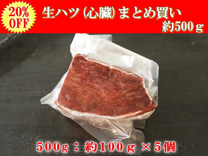 生ハツ100ｇ　5個セット