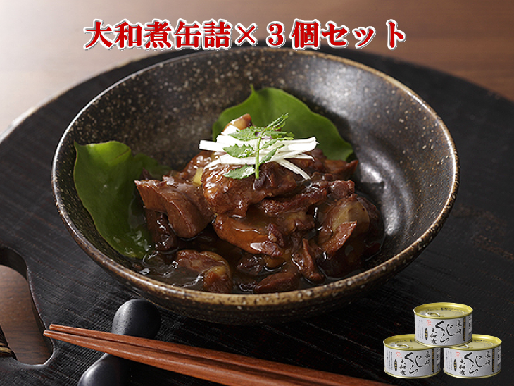 ヒゲ鯨大和煮×3個セット