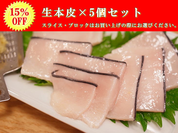 【15％OFF】生本皮×5セット（ブロックまたはスライスから選べます）
