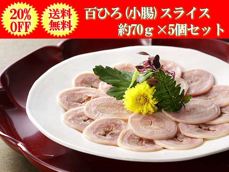 【単品比較20％ＯＦＦ】【送料無料】百ひろ（小腸）スライス約70g×5枚セット（ニタリ鯨/北西太平洋産）（3071-5）