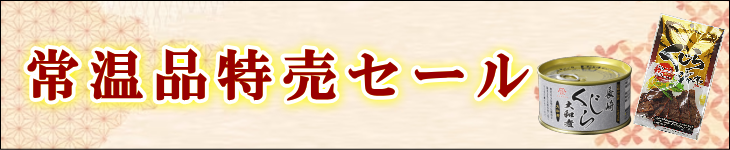 常温品特売バナー