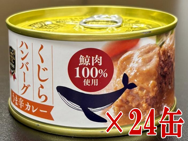 鯨ハンバーグカレー24缶
