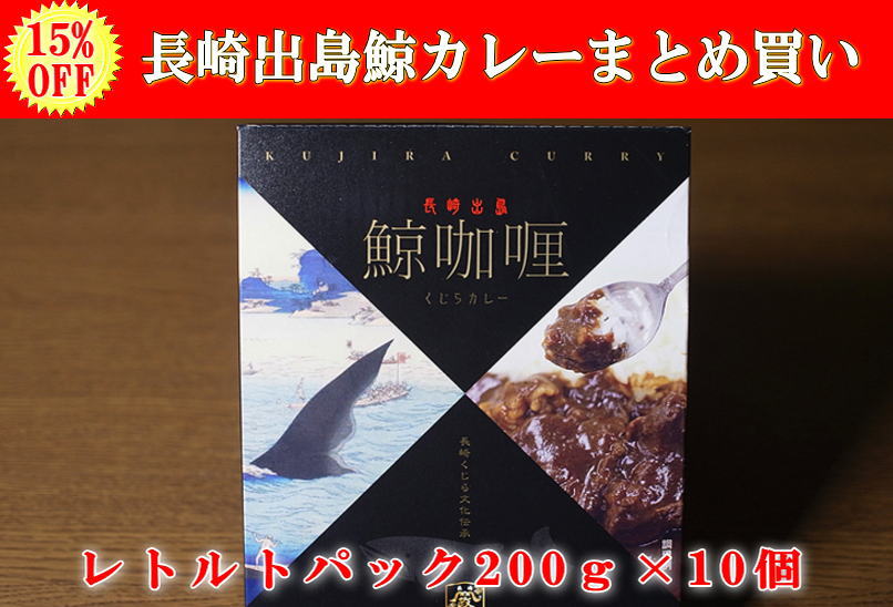 鯨カレー10個セットメイン画像