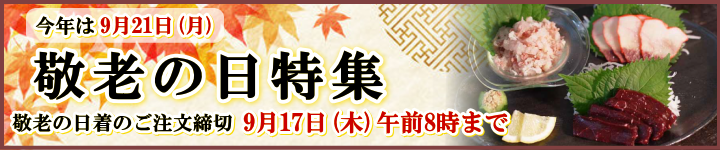 敬老の日2026年150サイズ
