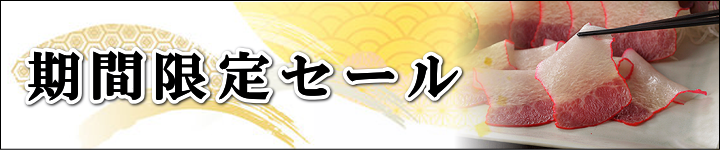期間限定セール