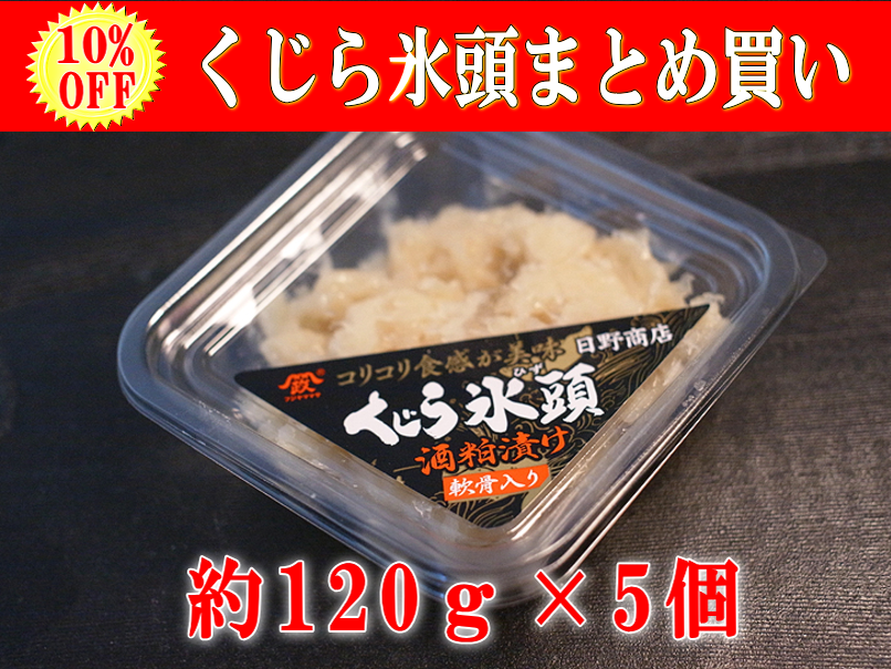 くじら氷頭5個