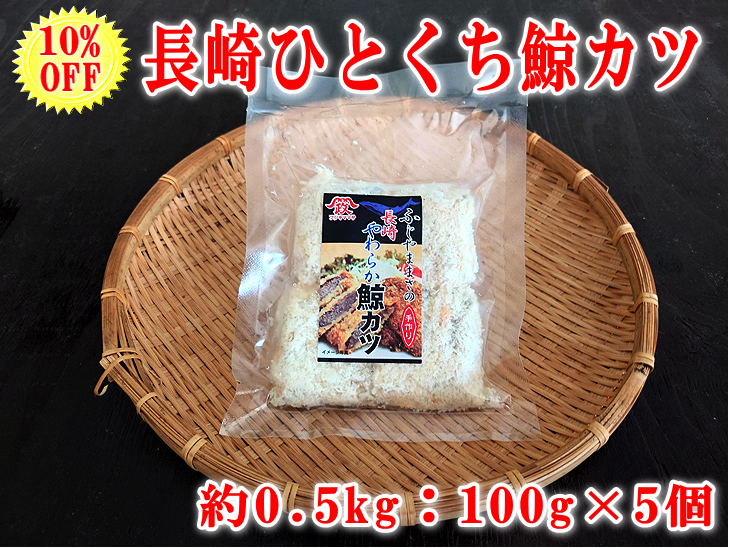 鯨カツ100ｇ×5個セット