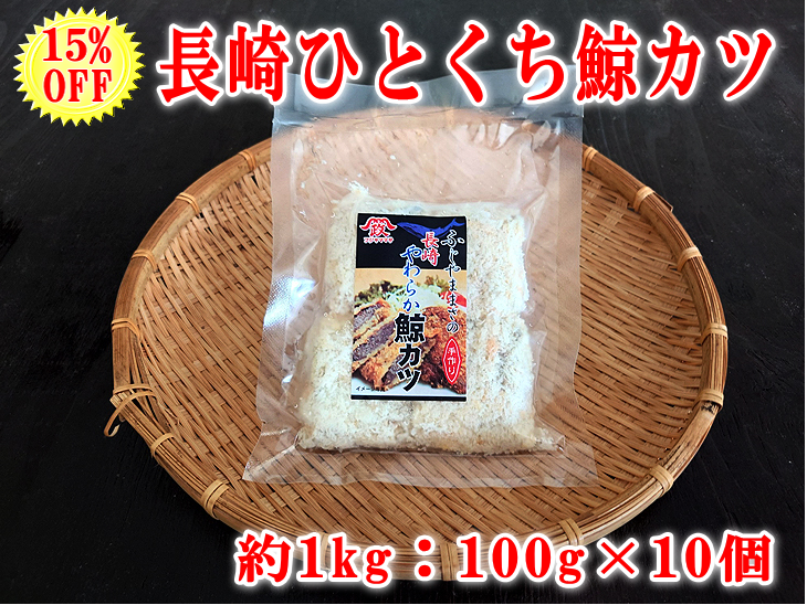 鯨カツ100ｇ×10個セット