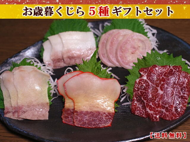 【お歳暮】くじら５種ギフトセット（化粧箱包装・送料無料）（3911/3864/3929/3879/3071/1003/1012）