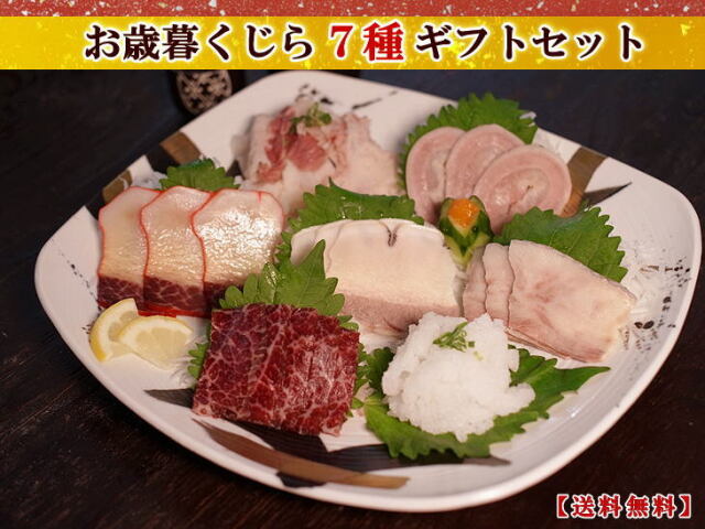 【お歳暮】くじら７種ギフトセット（化粧箱包装・送料無料）（3960/3864/3929/3879/3024/3002/3071/1003/1012）