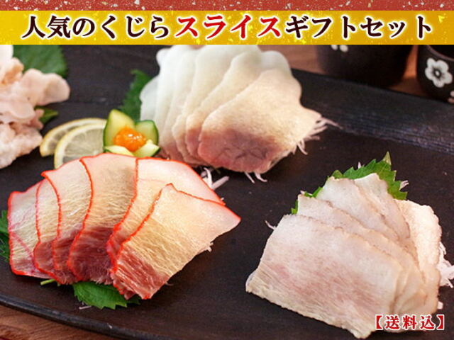 【11月30日まで早割5%OFF】【お歳暮】人気のくじらスライスセット【化粧箱包装・送料込】（3021/3023/3122/1003/1011）