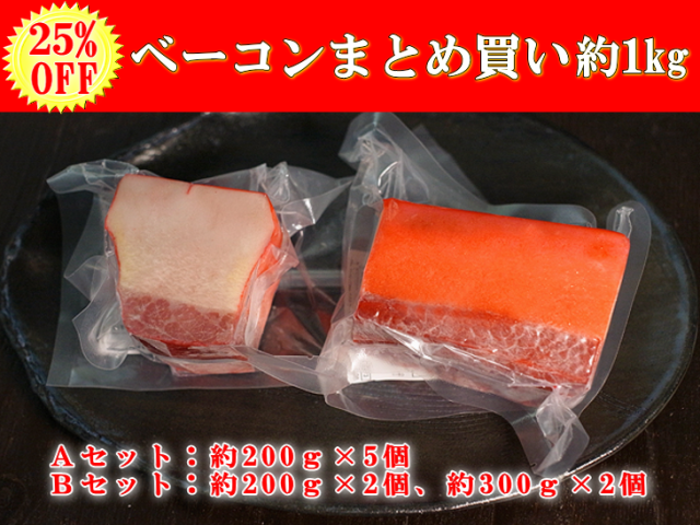 【期間限定25％OFF】日野商店 南氷洋産 ミンク鯨 業務用ベーコン まとめ買いセット 約1kg