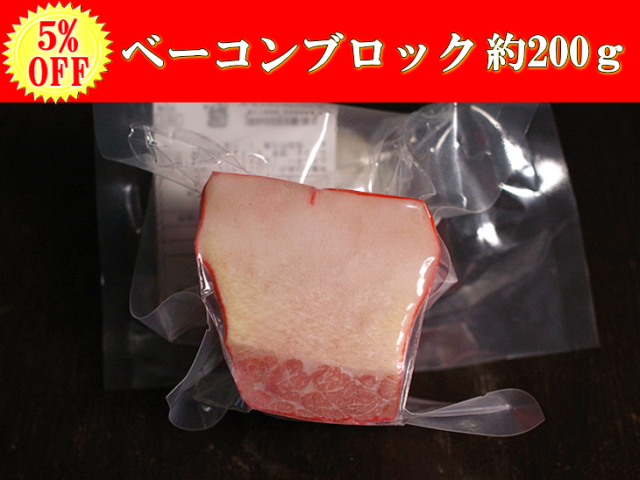 【5％OFF】日野商店 南氷洋産 ミンク鯨 業務用ベーコンブロック 約200ｇ