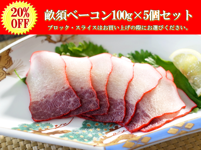 ミンク鯨畝須ベーコン100ｇ×5個セット【南氷洋産】｜くじら・鯨肉専門の通販∥くじら日和本店