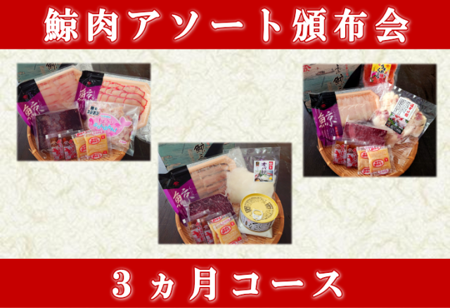 鯨肉頒布会】【3ヵ月コース】【送料無料】くじら日和アソート頒布会