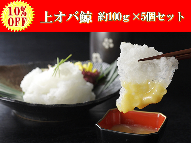 【10%OFF】上オバ鯨 約100ｇ×5個セット（上オバ、おば、おばいけ）