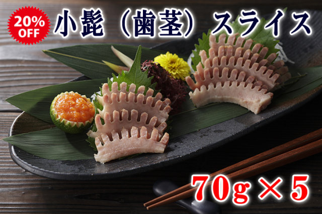 小髭（歯茎）スライス5個セットメイン画面