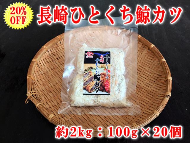 鯨カツ100g×20個セット