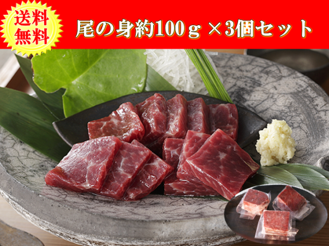 【お刺身】鯨の大とろ！霜降り尾の身約300gセット（100ｇ×３個）【ニタリ鯨/北西太平洋産】【3960-3/保冷袋入り】【送料無料】