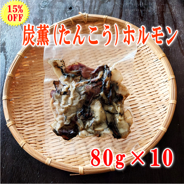 炭薫ホルモン10個まとめ買い画像