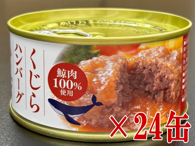 鯨ハンバーグ和風24缶