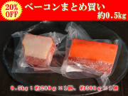 【期間限定20％OFF】日野商店 南氷洋産 ミンク鯨 業務用ベーコン まとめ買いセット  約0.5kg（3038/3040）